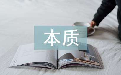 通货膨胀本质