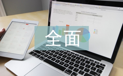 全面预算绩效管理与会计制度研究