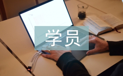 学员心得体会