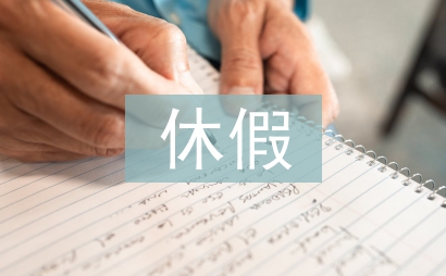 年休假制度
