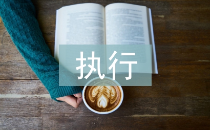 执行力论文