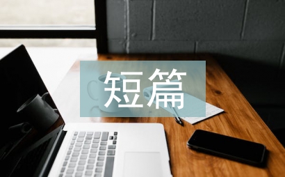 短篇故事