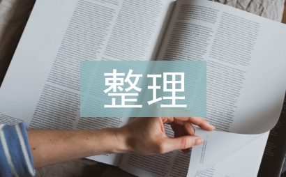 整理资料社会实践总结