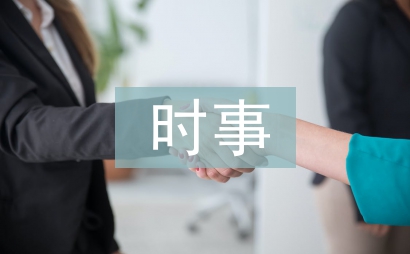 时事政治论文