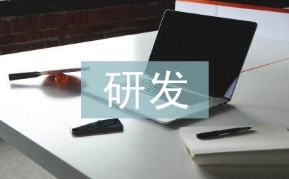 研发项目管理论文