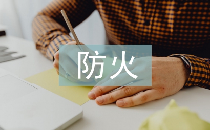 防火安全工作应急预案
