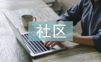 社区养老服务背景