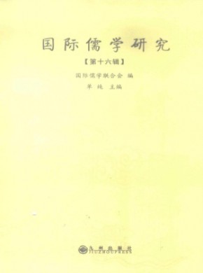 国际儒学研究
