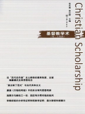基督教学术