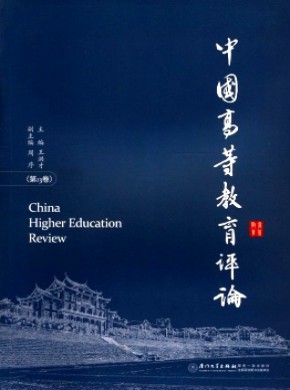 中国高等教育评论
