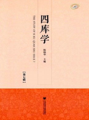 四库学