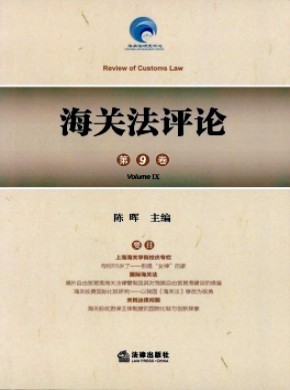 海关法评论