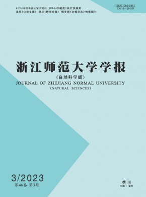 浙江师范大学学报·自然科学版