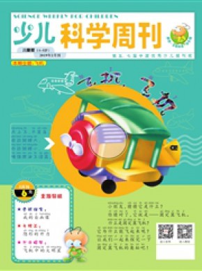 少儿科学周刊
