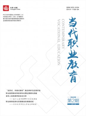 当代职业教育