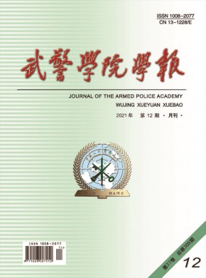 武警学院学报