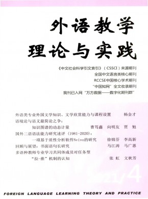 外语教学理论与实践