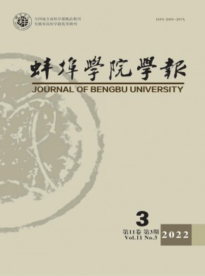 蚌埠学院学报