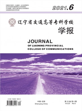 辽宁省交通高等专科学校学报