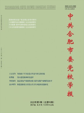 中共合肥市委党校学报