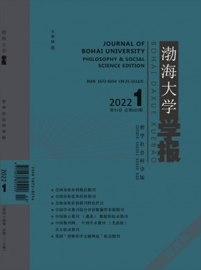 渤海大学学报·哲学社会科学版