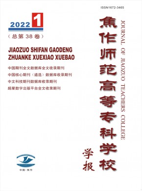 焦作师范高等专科学校学报