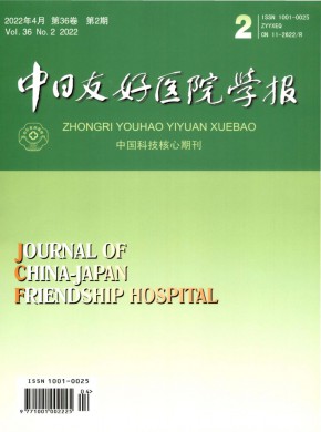 中日友好医院学报