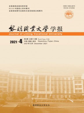 黎明职业大学学报