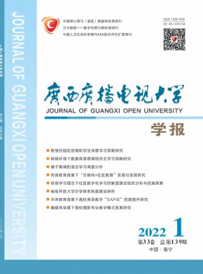 广西广播电视大学学报