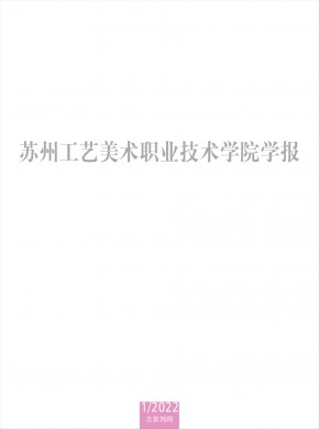 苏州工艺美术职业技术学院学报