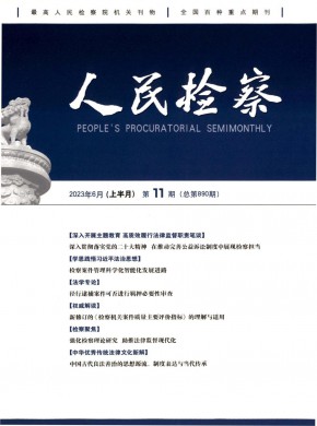 人民检察