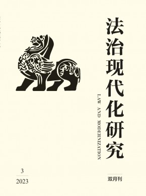 法治现代化研究