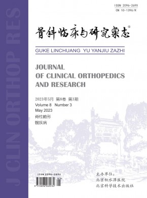 骨科临床与研究