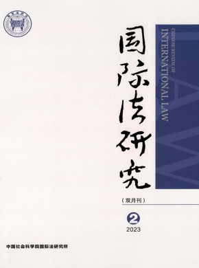 国际法研究