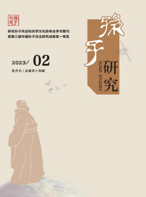 孙子研究