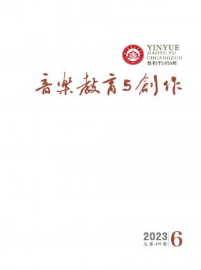 音乐教育与创作