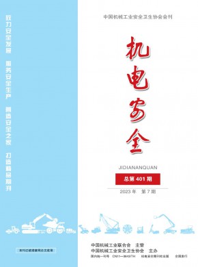 机电安全