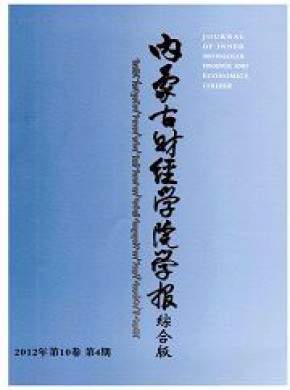 内蒙古财经学院学报