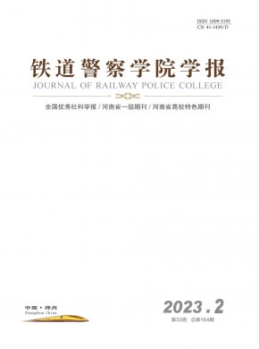 铁道警官高等专科学校学报