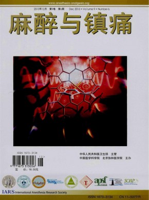 麻醉与镇痛