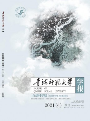 青海师范大学学报·自然科学版