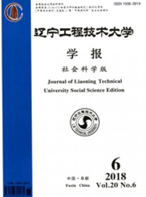 辽宁工程技术大学学报·社会科学版