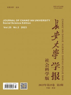 长安大学学报·社会科学版