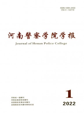 河南警察学院学报