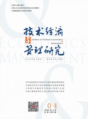 技术经济与管理研究