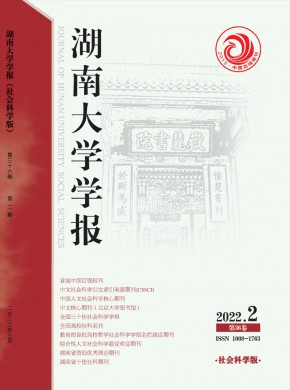 湖南大学学报·社会科学版