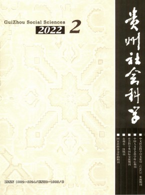 贵州社会科学