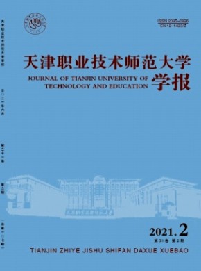 天津职业技术师范大学学报
