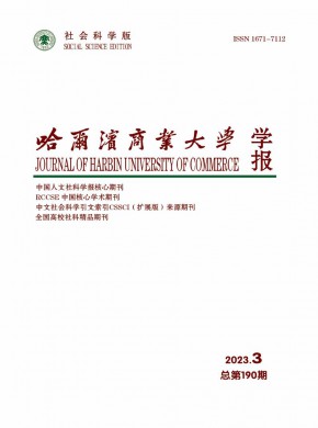 哈尔滨商业大学学报·社会科学版