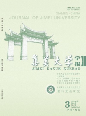 集美大学学报·教育科学版